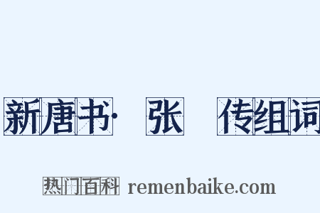 新唐书·张垍传组词是什么意思的图片